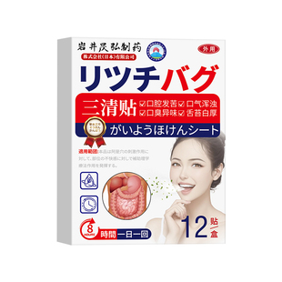 三清贴官方旗舰店非去口除臭苦干口气浑浊舌苔发黄白厚正品口臭