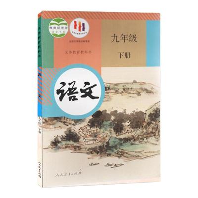 新华书店九年级下语文人教部编版