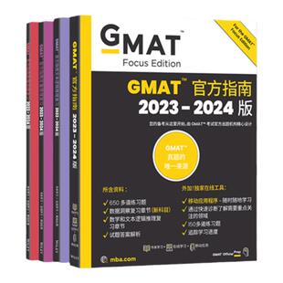 新东方GMAT官方指南综合+语文+数学+数据分析2023-2024版GMAT考试官方指南全新GMAT真题资料