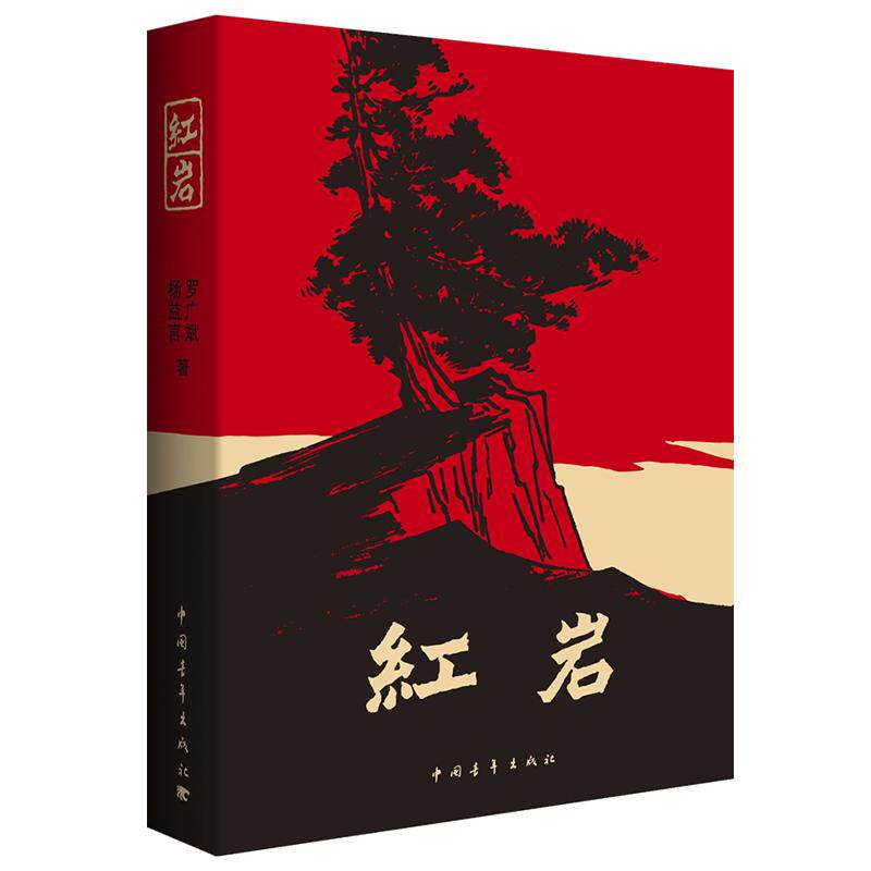 红岩 罗广斌 书正版原著 六年级七年级下册小学初中生青少年课外必阅读革命爱国主义教科书 中国青年出版社 配套人教版人民教育
