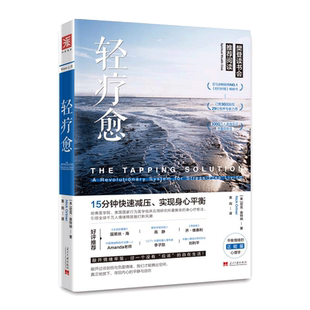 【当当网】轻疗愈：15分钟快速减压、实现身心平衡（简单、迅速、有效舒缓常见的11种情绪困扰