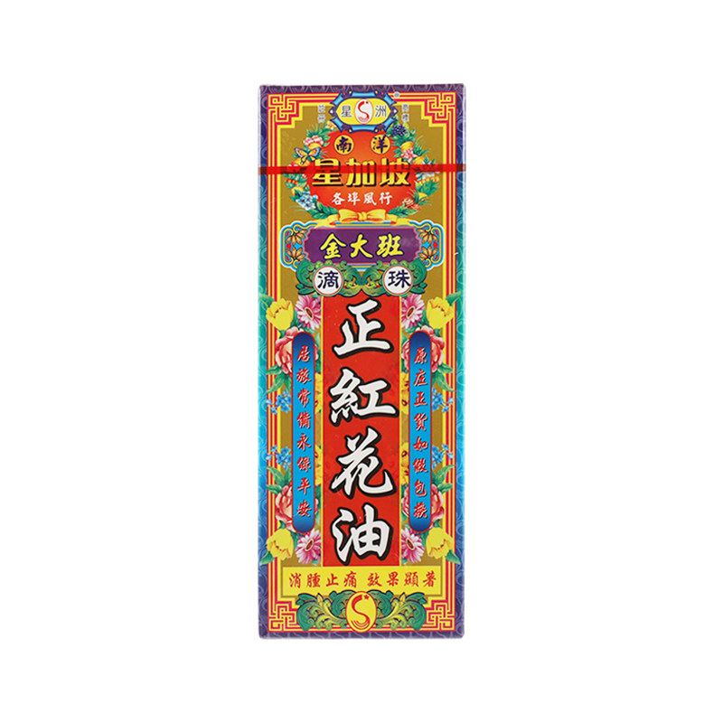 香港南洋星加坡金大班正红花油40ml关节痛跌打扭伤活血化瘀活络油