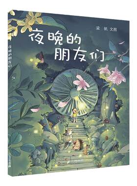 夜晚的朋友们