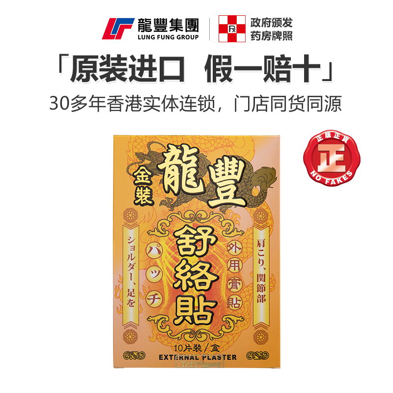 香港龙丰金装舒络贴10片肩周炎肩痛颈椎痛腰痛背痛关节痛贴舒筋贴