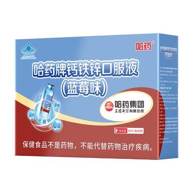 哈药牌钙铁锌口服液无蔗糖蓝莓味