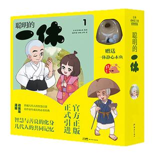 聪明的一休1 日本东映动画 官方正版首次授权 一代人的童年经典 赠送一休静心木鱼 静心漫画书籍西西弗书店