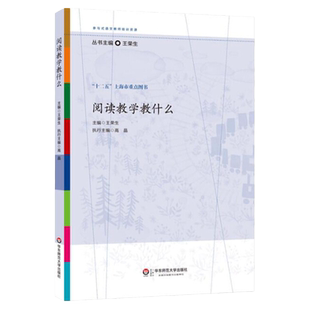 阅读教学教什么 教师教育学 王荣生语文教师培训资源丛书 语文课堂教学设计 语文教师备课教程参考书籍 教师用书 教师教学理论书籍