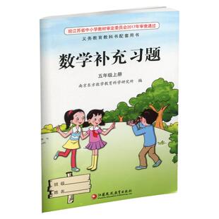 2025秋 补充习题 小学数学五年级上册 5上 课标苏教版 含电子答案 小学同步教辅教材配套用书 江苏凤凰教育出版社XGS