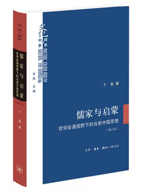 儒家与启蒙新论丁耕三联书店