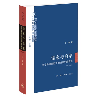 儒家与启蒙新论丁耕三联书店