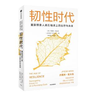 韧性时代 重新想象人类在地球上的生存与未来 杰里米里夫金著 第三次工业革命 零边际成本社会 作者重磅新作 中信出版社图书 正版