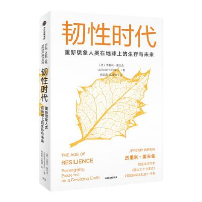 韧性时代杰里米里夫金中信出版
