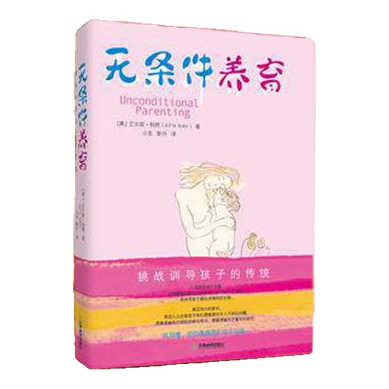 【正版图书】无条件养育 艾尔菲科恩著 小巫 耿丹译 天津教育出版社 9787530967362