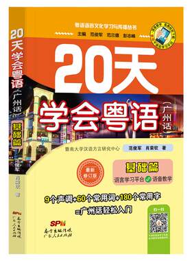 粤语学习书教材 20天学会粤语广州话基础篇 学广东话香港话 学粤语入门速成教程书籍 粤语语言文化学习与传播丛书小程序听音频