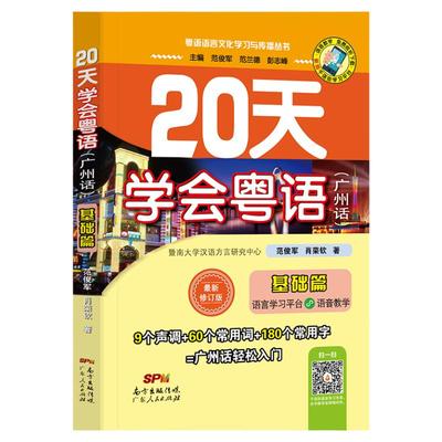 粤语学习书教材 20天学会粤语广州话基础篇 学广东话香港话 学粤语入门速成教程书籍 粤语语言文化学习与传播丛书小程序听音频