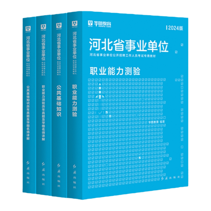 华图河北事业编考试资料2025