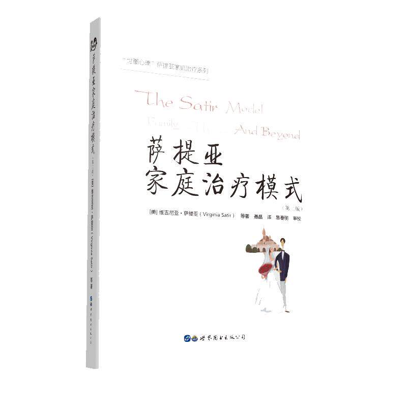 【当当网 正版书籍】萨提亚家庭治疗模式（第二版） 维吉尼亚萨提亚著 店内另有新家庭如何塑造人 萨提亚治疗实录 北京世图