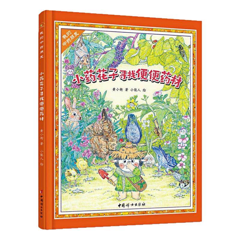 小药花子寻找便便药材精装硬壳书