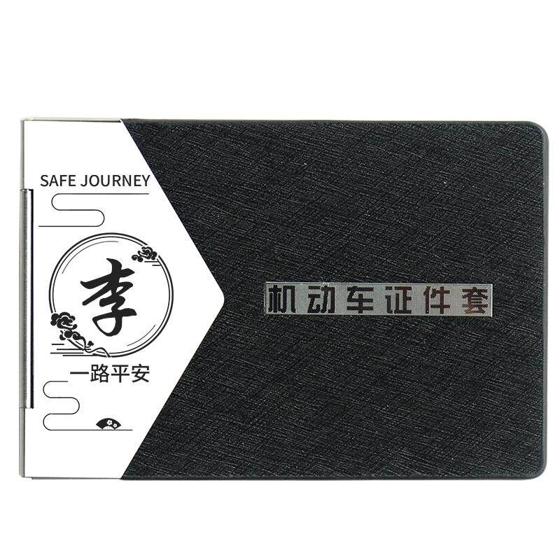 定制百家姓可放驾驶证行驶证