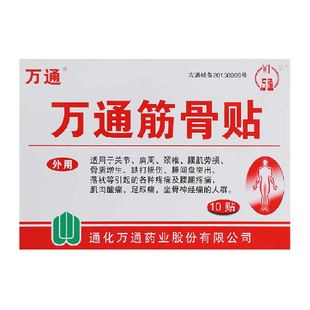 万通筋骨贴腰间盘突出关节炎风湿类膝盖颈椎肌肉疼痛肩周贴膏正品