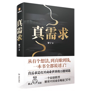 真需求 梁宁作品 张泉灵推荐从有个想法到真赚到钱一本书全都说透