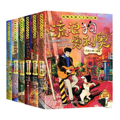 流浪狗奥利奥 全套14册 吉他上的二重唱来自星星的守护黑夜骑手的眼睛动物小说大王沈石溪力作小学生课外阅读书籍黄金配角大逆袭