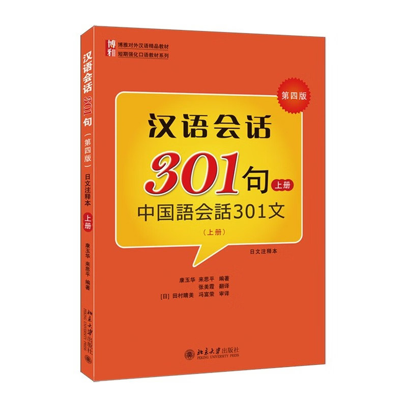 北大版 汉语会话301句上下 册 第四版中国语会话301文日文注释本 北京大学出版社博雅对外汉语教材短期强化口语教材日本人学中文书