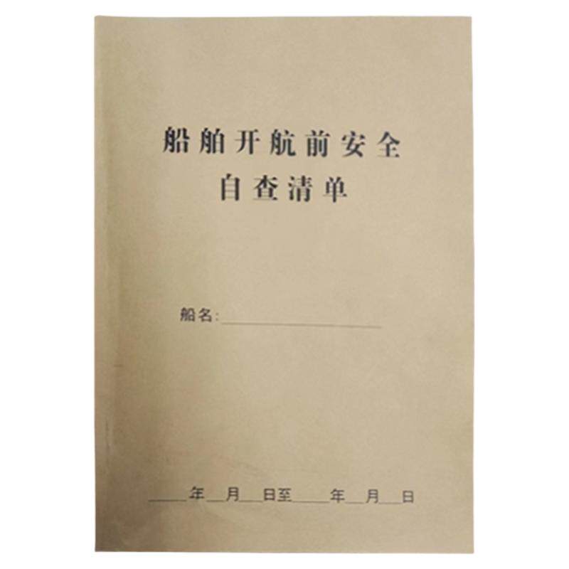 2025年新船舶开航前安全自查清单 通用  日志内容定制海事记录本