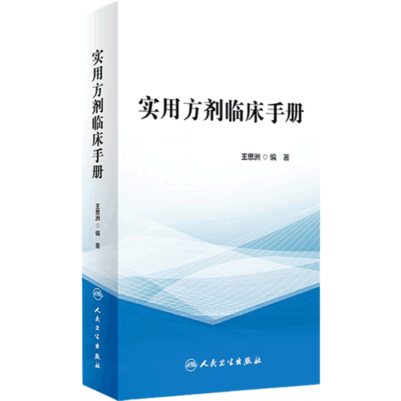 实用方剂临床手册 人卫经方中医基础理论诊断治疗肺脾胃肝胆病症内外妇儿科学药膳方剂快快记人民卫生出版社名老中医书籍