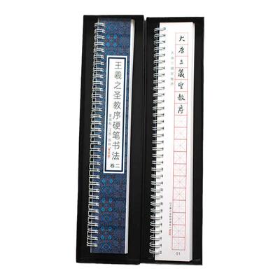 里亩苑 王羲之圣教序硬笔书法字帖初学成人钢笔行书练字临摹字卡