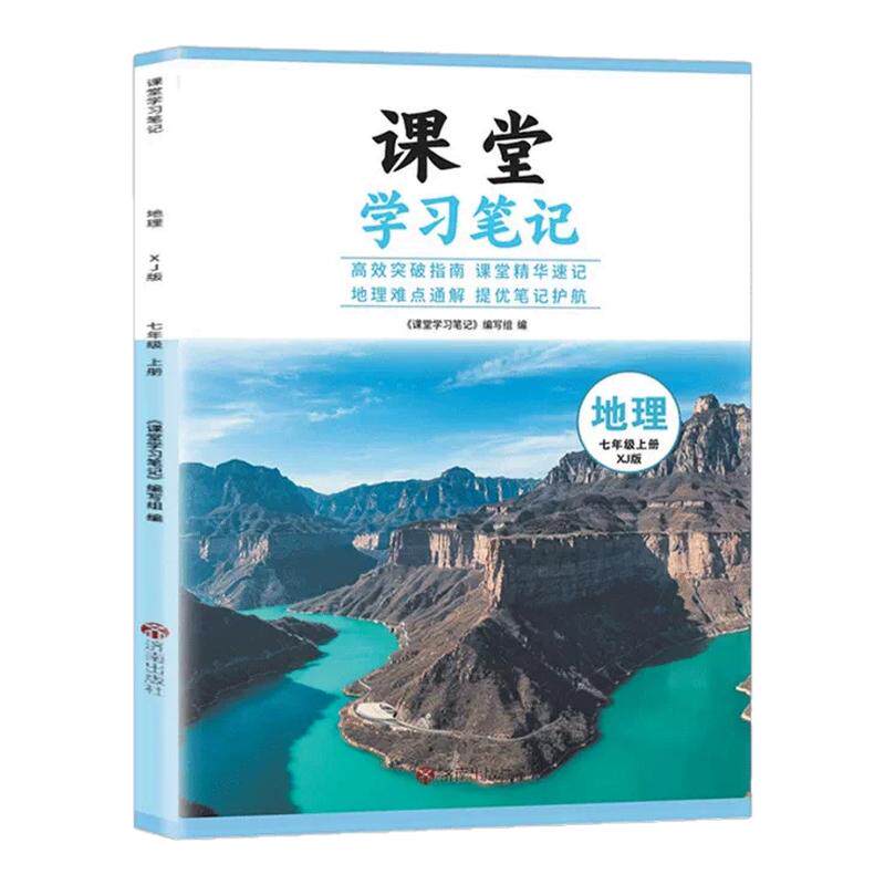 七年级上册地理湘教版课堂笔记