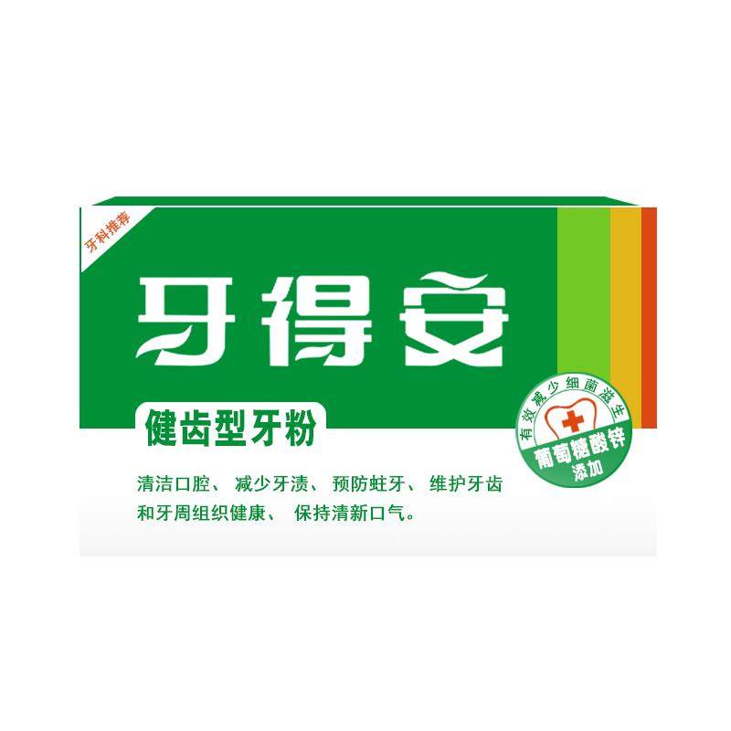 牙得安牙粉清洁牙垢牙龈护理
