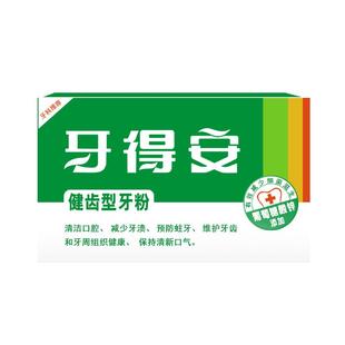 牙得安牙粉官方旗舰牙齿清洁污垢牙龈洗牙刷洁牙粉青盐非炮附15g