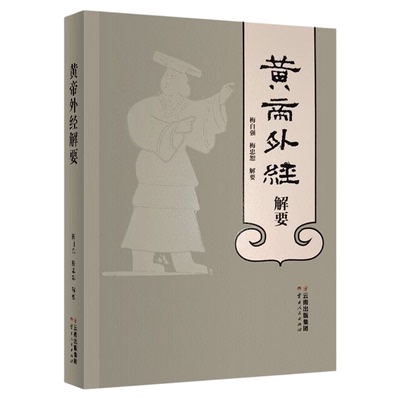 黄帝外经解要与直译 官方正版黄帝外经解要皇帝内针中医预防养生补肾教材经典中医启蒙中国古代医术参考 直译岐黄经典破解治未病