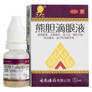 熊胆明目滴眼液结膜炎眼药水止痒消炎杀菌眼睛干涩抗眼痒疲劳过敏