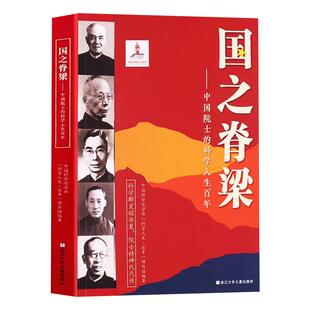 国之脊梁儿童版正版中国院士的科学人生百年书写40位中国院士国之骄傲国之海防中小学生三四五六年级课外阅读书畅销书排行榜