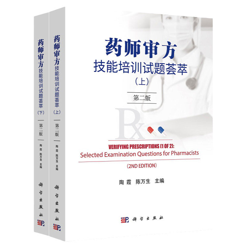 药师审方技能培训试题荟萃 版 第2版 陶霞 处方审核医院药学药事服务医疗机构调剂临床药师药房药店店员手册书籍系统疾病用药