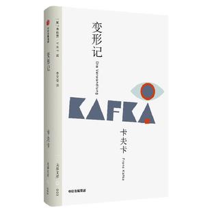 【无界文库本系列】变形记 全本未删节 弗朗茨卡夫卡 著 奥地利经典文学名著 外国小说 中信出版社图书 正版
