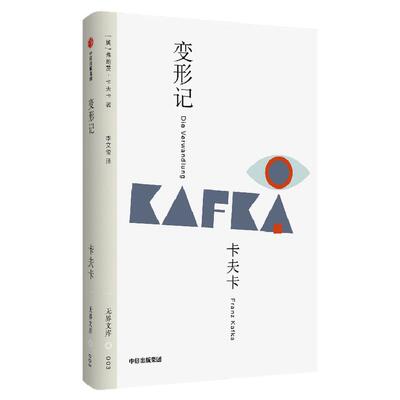 变形记弗朗茨·卡夫卡