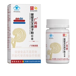 广药白云山汉方破壁灵芝孢子粉软胶囊术后恢复增强免疫力送礼正品