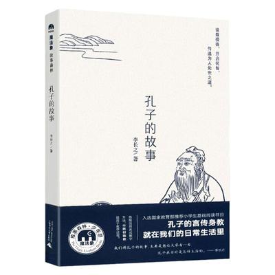 现货 孔子的故事 正版现货书 李长之 著 小学五年级版小学生版五六年级李长之大家小书 广西师范大学出版社课外阅读书籍无删减名著