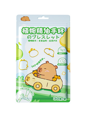 卡皮巴拉精油手环婴儿宝宝专用防蚊子贴成人户外儿童蚊液手驱
