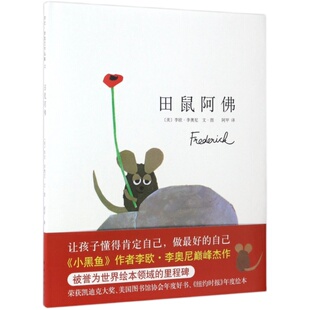 田鼠阿佛正版【美国凯迪克大奖-新版精装大开本】爱心树少幼儿园儿童宝宝小孩亲子情商睡前绘本故事图画书籍0-1-2-3-4-6-8周岁启蒙