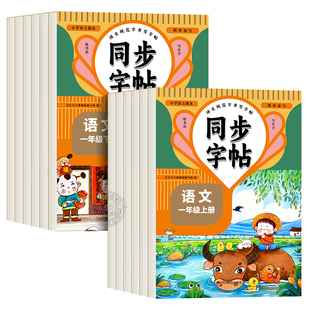 2026秋新版】人教版小学同步练字帖一年级二年级三年级四年级五六年级上册下册字帖练字语文英语小学生专用正版钢笔硬笔字贴练习册
