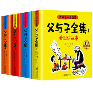 【官方正版】父与子漫画书全集原版正版完整版彩色注音版看图讲故事二年级上册下册课外书小学生一年级二年级三年级课外阅读书籍