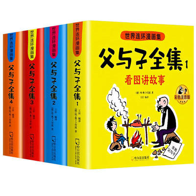【官方正版】父与子漫画书全集原版正版完整版彩色注音版看图讲故事二年级上册下册课外书小学生一年级二年级三年级课外阅读书籍