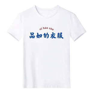 你怎么穿着品如的衣服回家的诱惑洪世贤同款t恤定制文字短袖恶搞