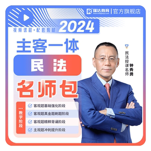 瑞达法考2026钟秀勇民法主客观题一体名师学习包书课网课配套资料