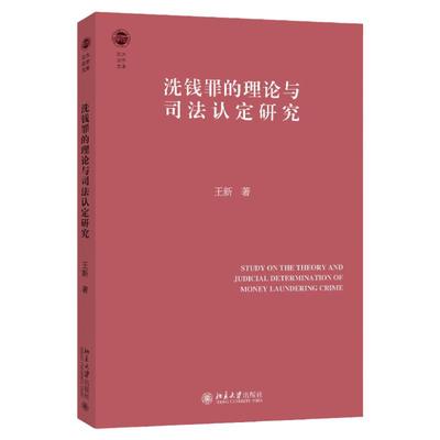 正版 洗钱罪的理论与司法认定研究 王新 北京大学出版社 法律规制反洗钱罪名体系刑事立法 洗钱罪理论研究司法实务 法学学术书籍