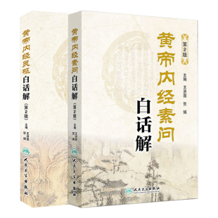 黄帝内经素问白话解灵枢经白话解第2版王洪图内经讲稿系列皇帝内经全集原文全注全译中医学入门工具书中医经典名著人民卫生出版社